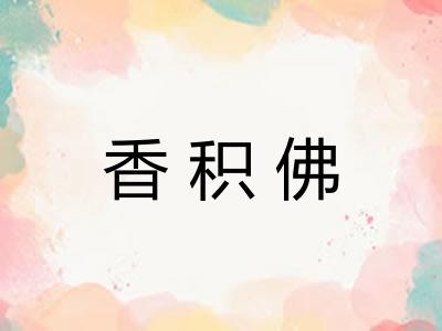 香积佛
