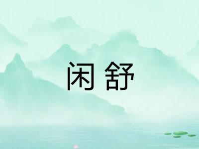 闲舒