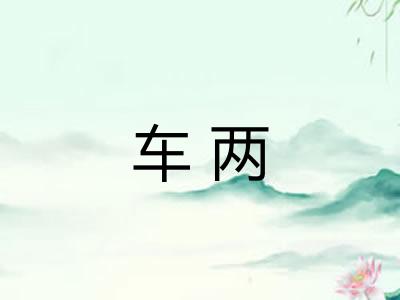 车两