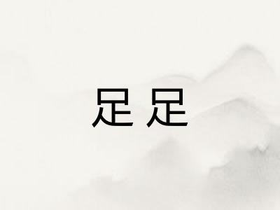 足足
