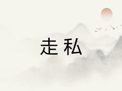 走私