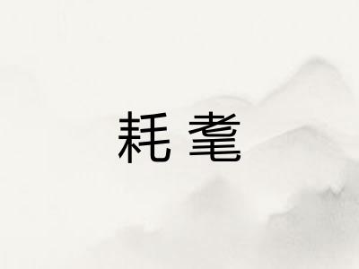 耗耄