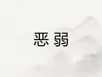 恶弱