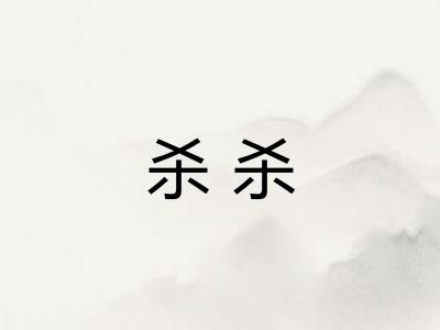 杀杀