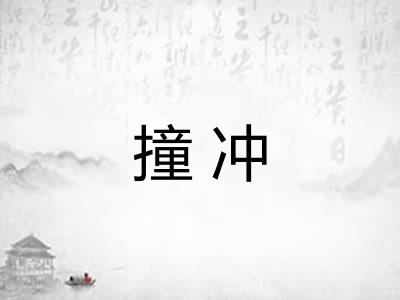 撞冲