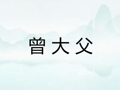 曾大父