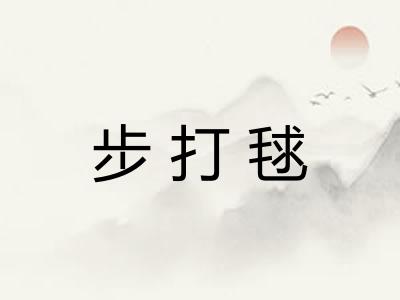 步打毬