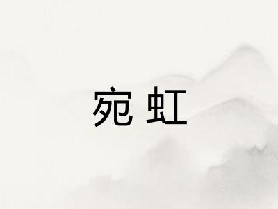 宛虹