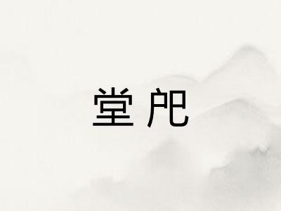 堂戺