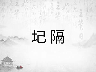 圮隔