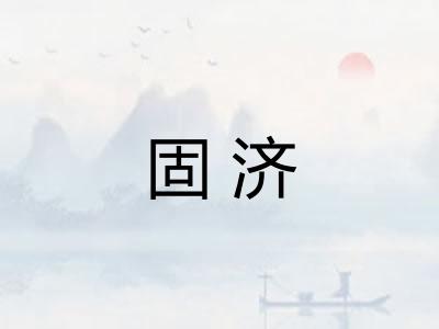 固济