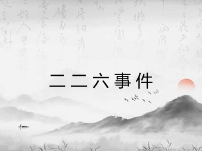 二二六事件