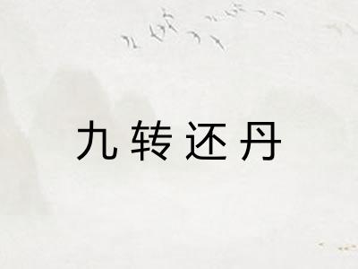 九转还丹