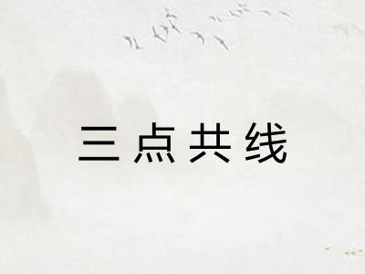 三点共线