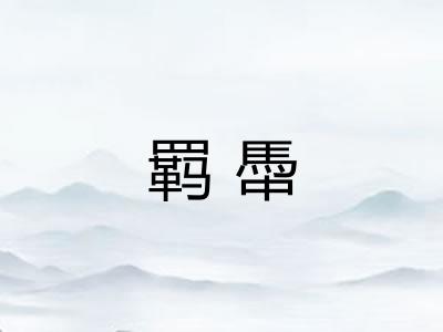 羁馽