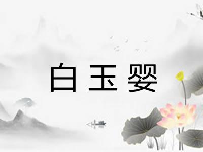 白玉婴