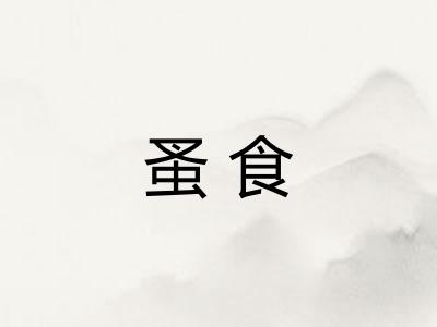 蚤食