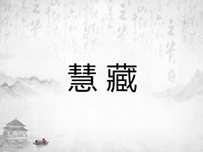 慧藏