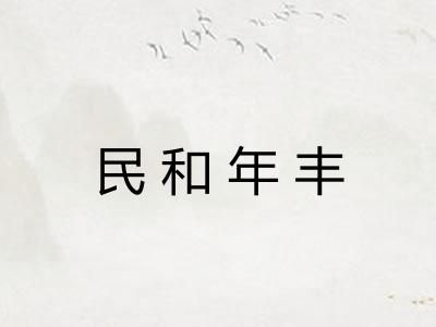 民和年丰