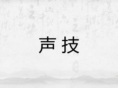 声技