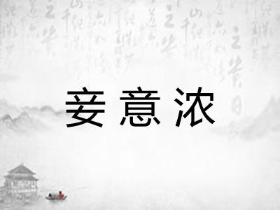 妾意浓