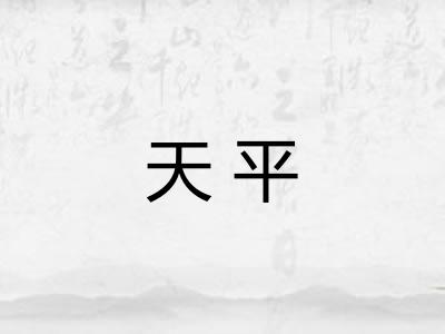 天平