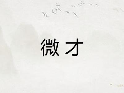 微才