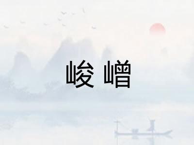 峻嶒