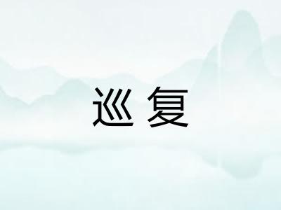 巡复