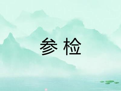 参检