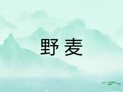 野麦
