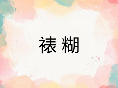 裱糊