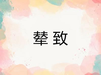 辇致