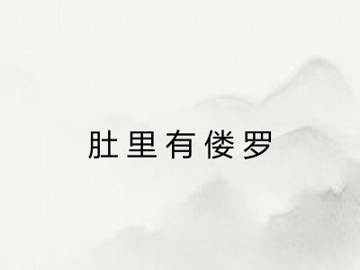 肚里有偻罗