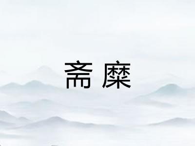 斋糜
