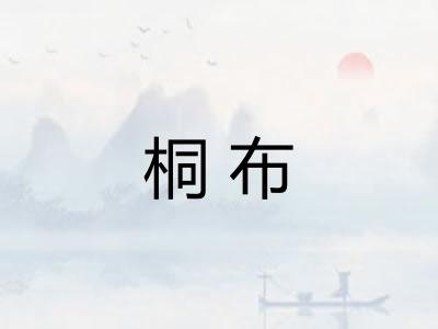 桐布