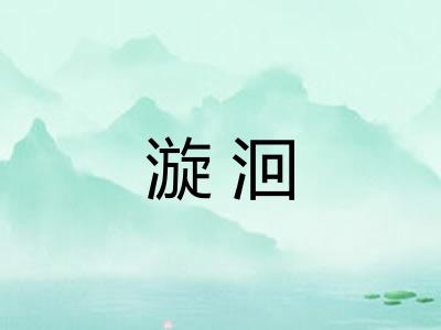 漩洄