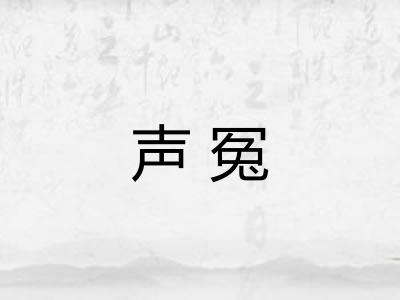 声冤