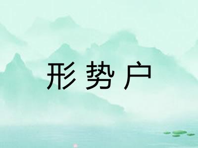 形势户