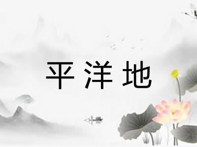 平洋地
