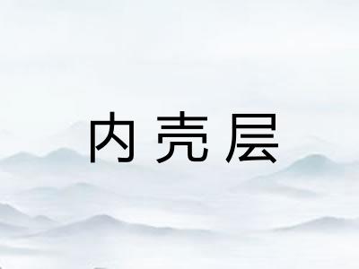 内壳层
