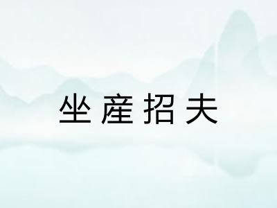 坐産招夫