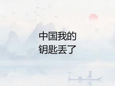 中国我的钥匙丢了