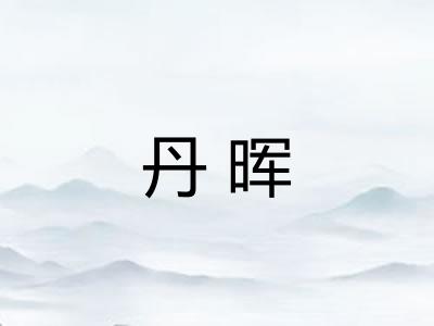丹晖