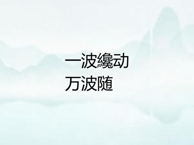 一波纔动万波随