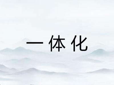一体化