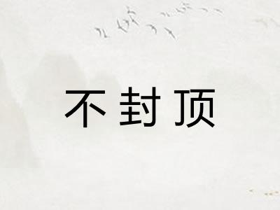 不封顶