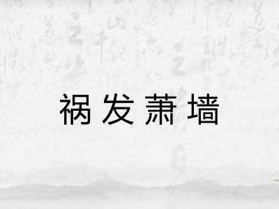 祸发萧墙