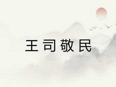 王司敬民