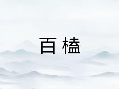 百榼